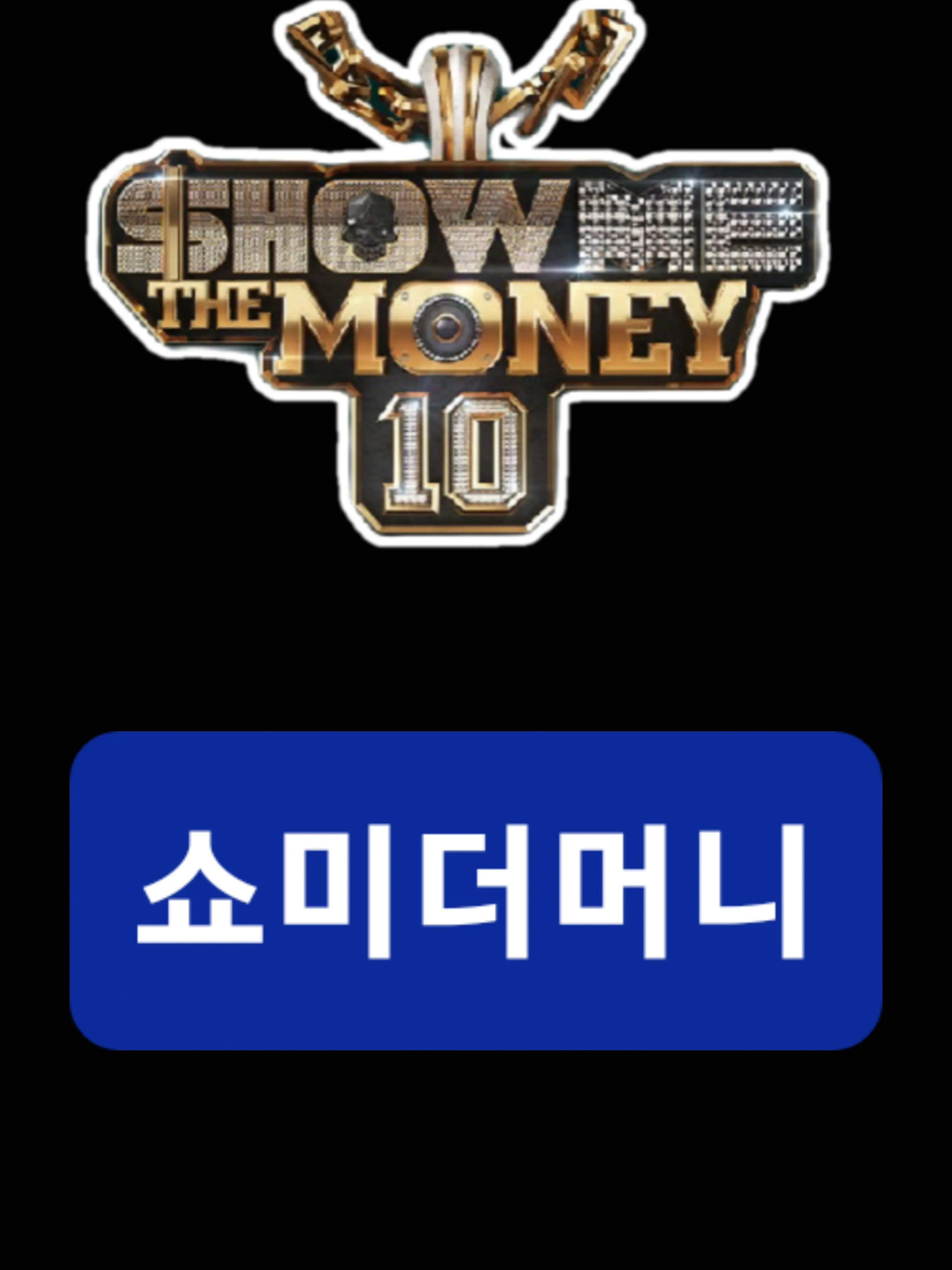 Kang346.의 쇼미더머니