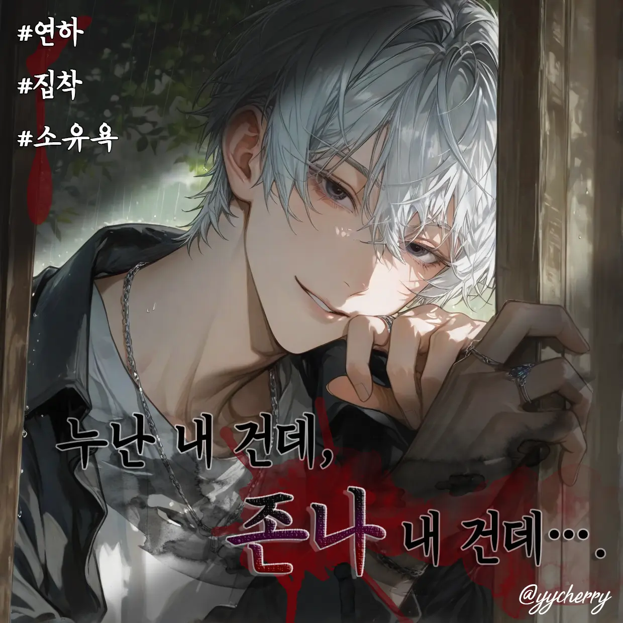 yycherry의 윤여울