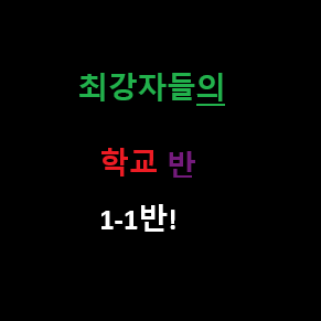 최강자들의 중학교 (가강전) 1-1반 대표 이미지