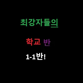 SECRET1234의 최강자들의 중학교 (가강전) 1-1반