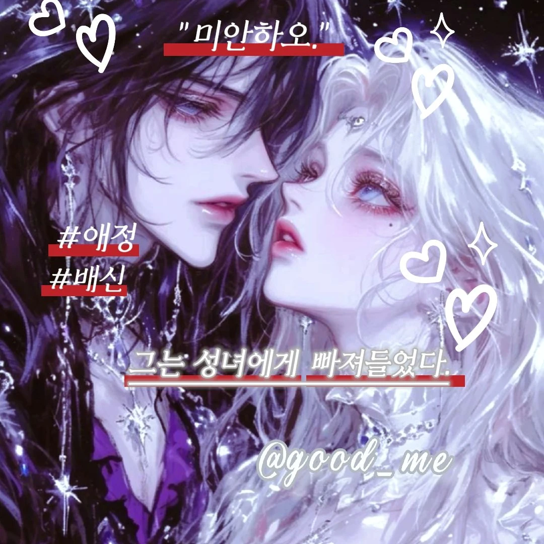 쓰레기 성녀가 내 남편을 빼았았다.