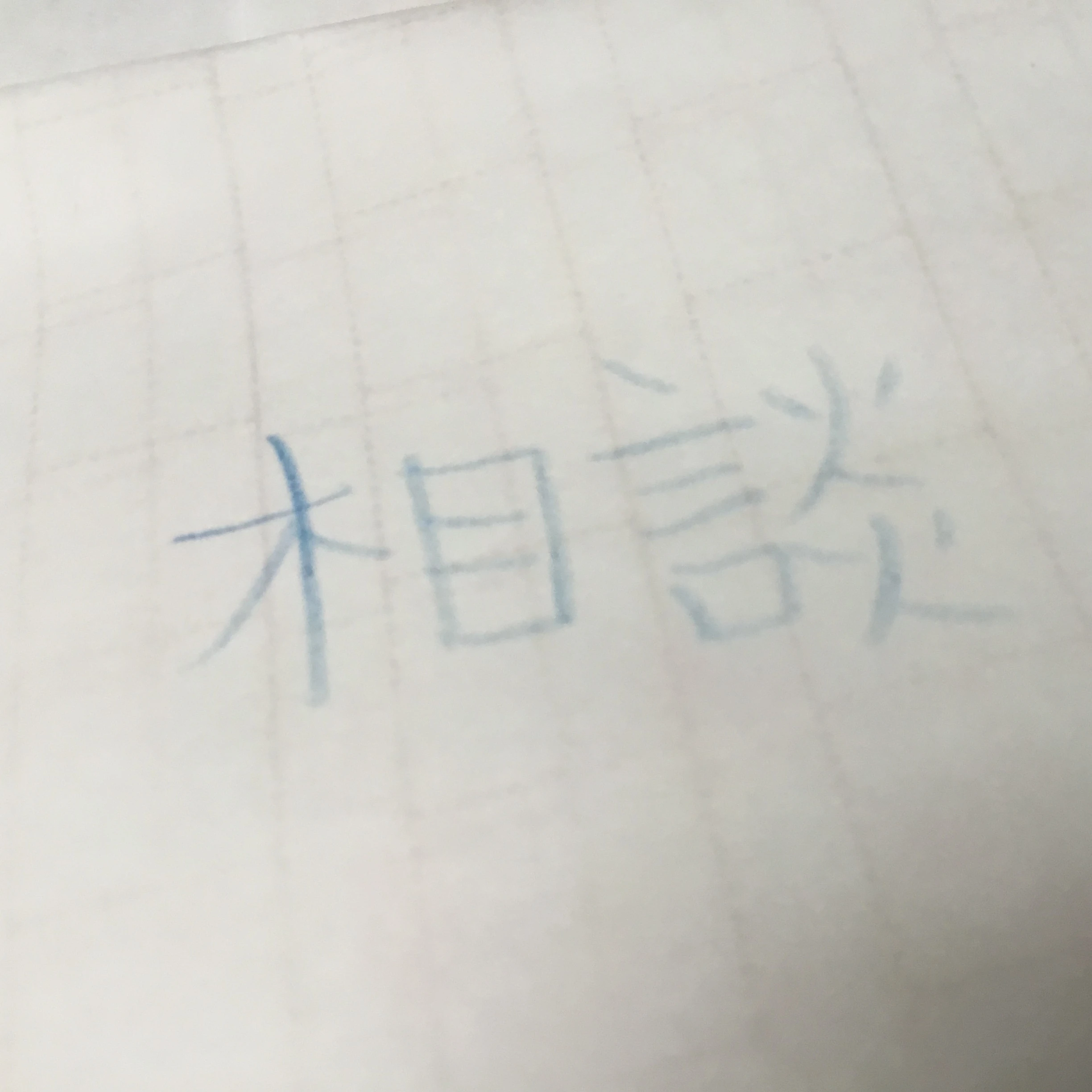 相談