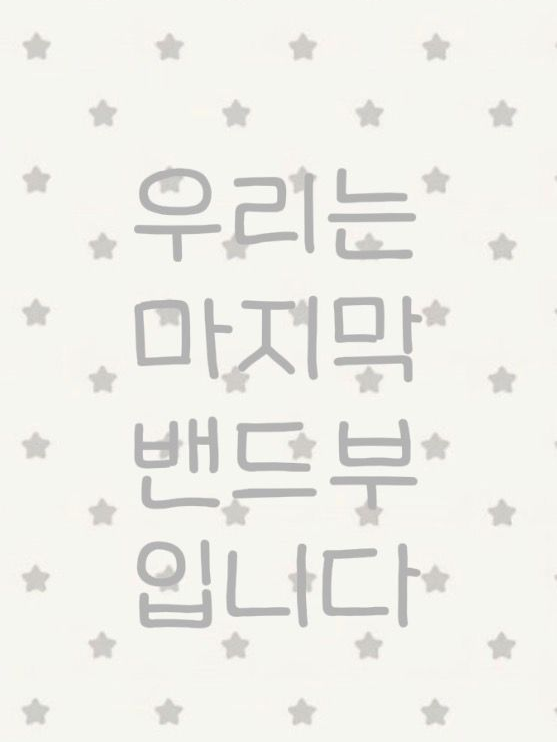 우리는 마지막 밴드부 입니다! 대표 이미지