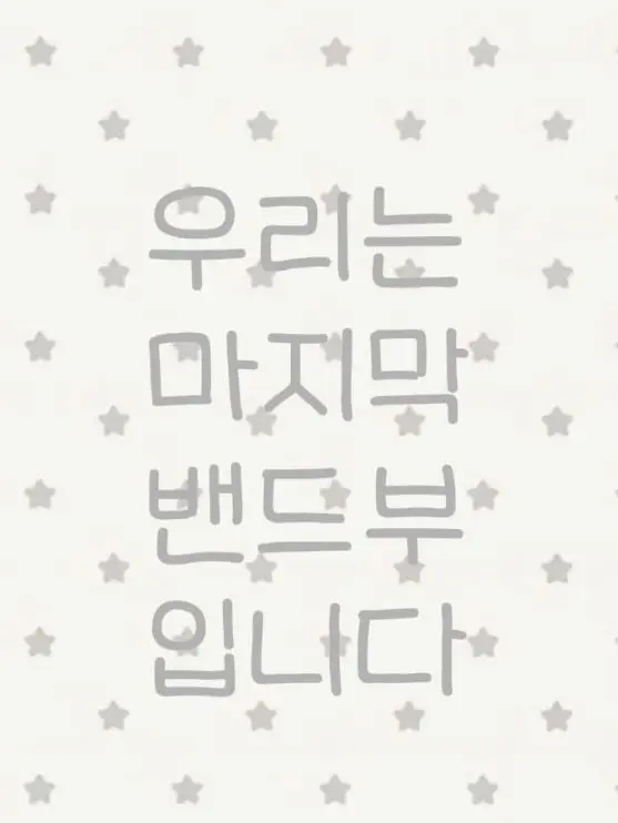 ConvexHyena8260의 우리는 마지막 밴드부 입니다!