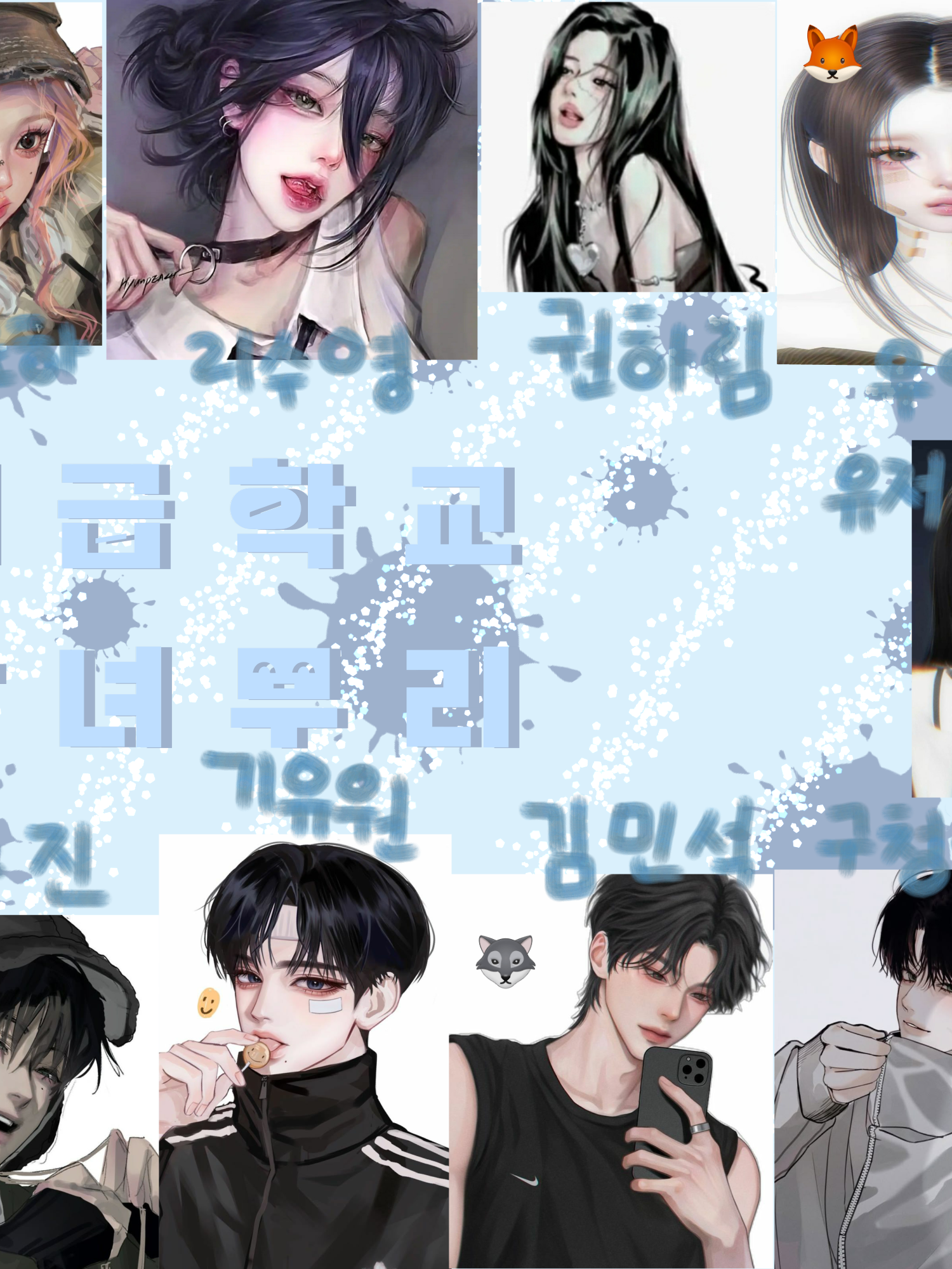 계급학교 남녀무리+여우, 늑대 대표 이미지