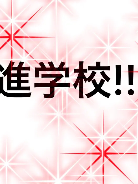 sora2756의 進学校‼️!!