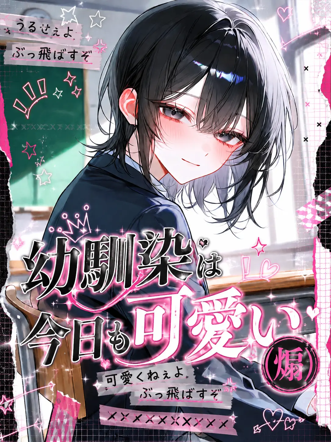 tuukou__nin321의 幼馴染は今日も可愛い(煽)