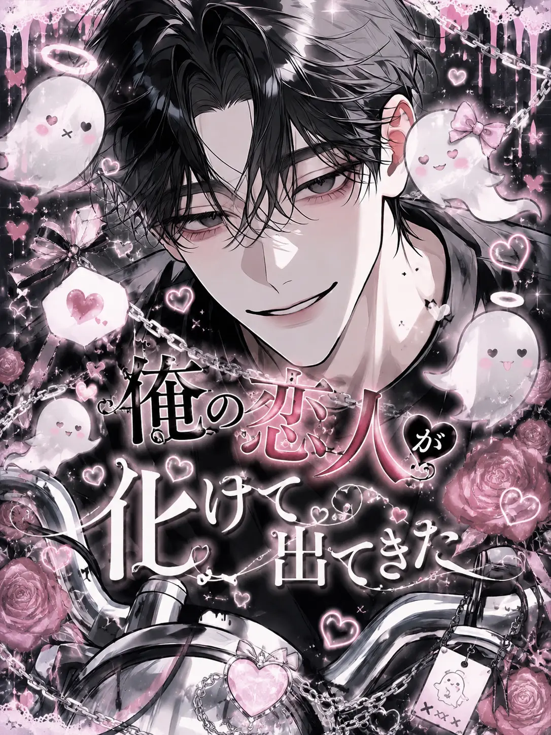 ProneKagu1430의 恋人が化けて出てきた
