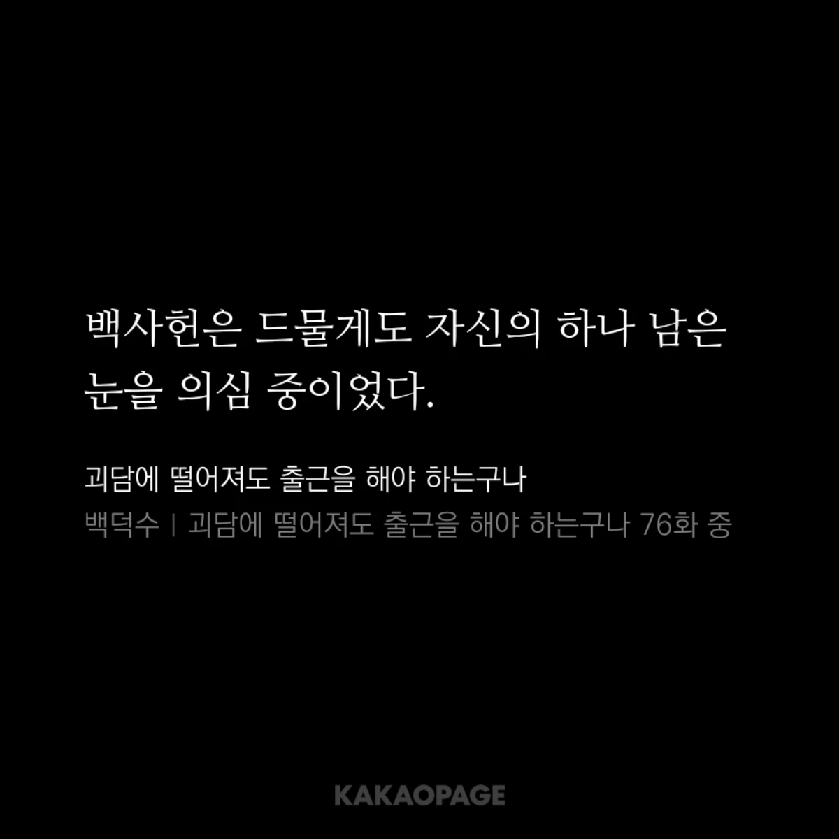 흑염소가 좋아, 독사가 좋아?