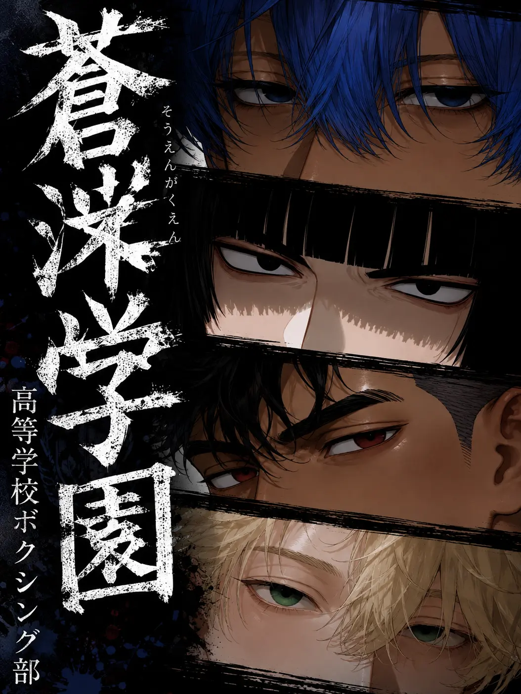 iruchi_dayooon의 蒼淕学園高等学校ボクシング部