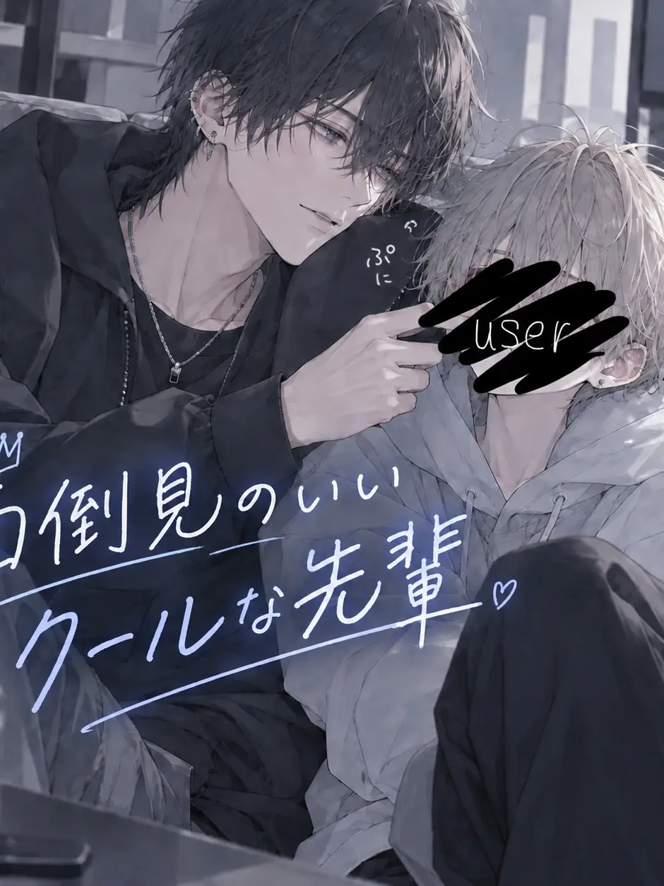 yy.18의 面倒見のいいクールな先輩