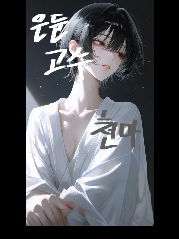 지금은 2088년,무림시대입니다! 대표 이미지