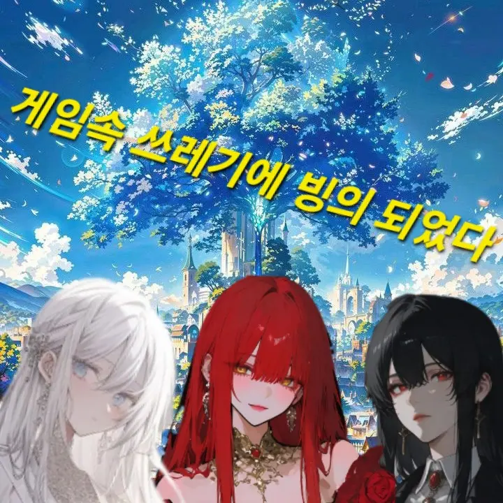 SevereQuest5067의 게임속 쓰레기에 빙의 되어버렸다