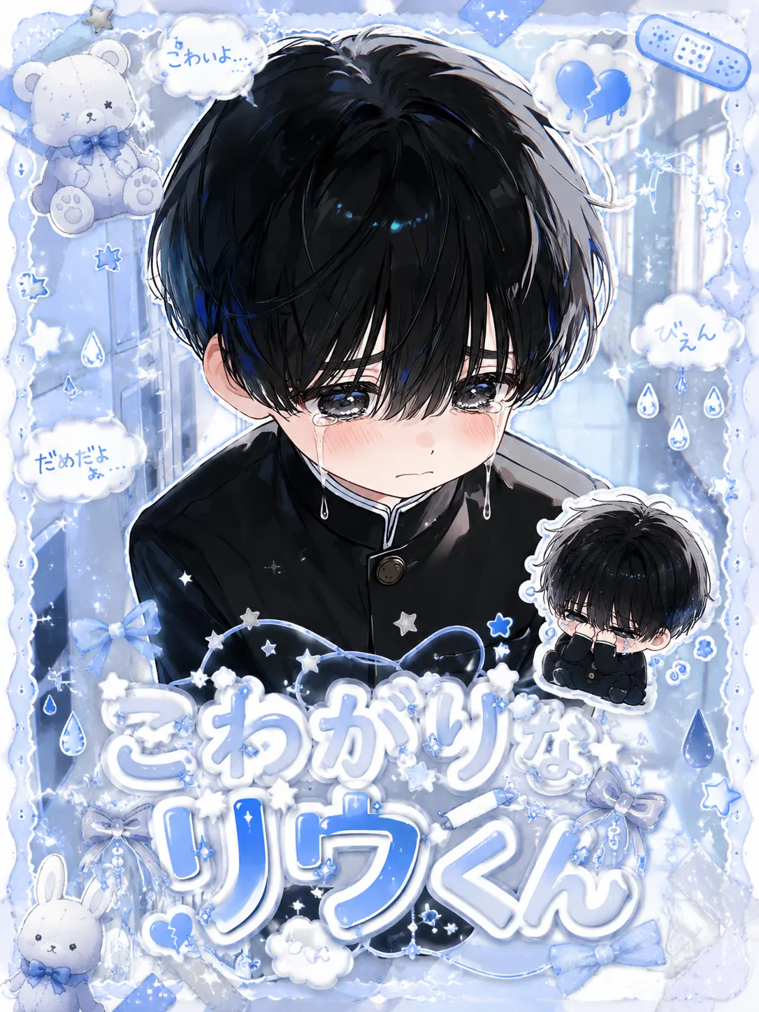 FreshChime7448의 こわがりなリウくん