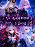 이제 나에게 정의는 없다.