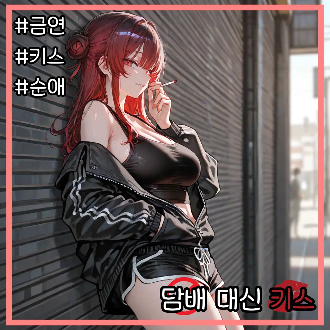 Kupa의 담배 대신 키스