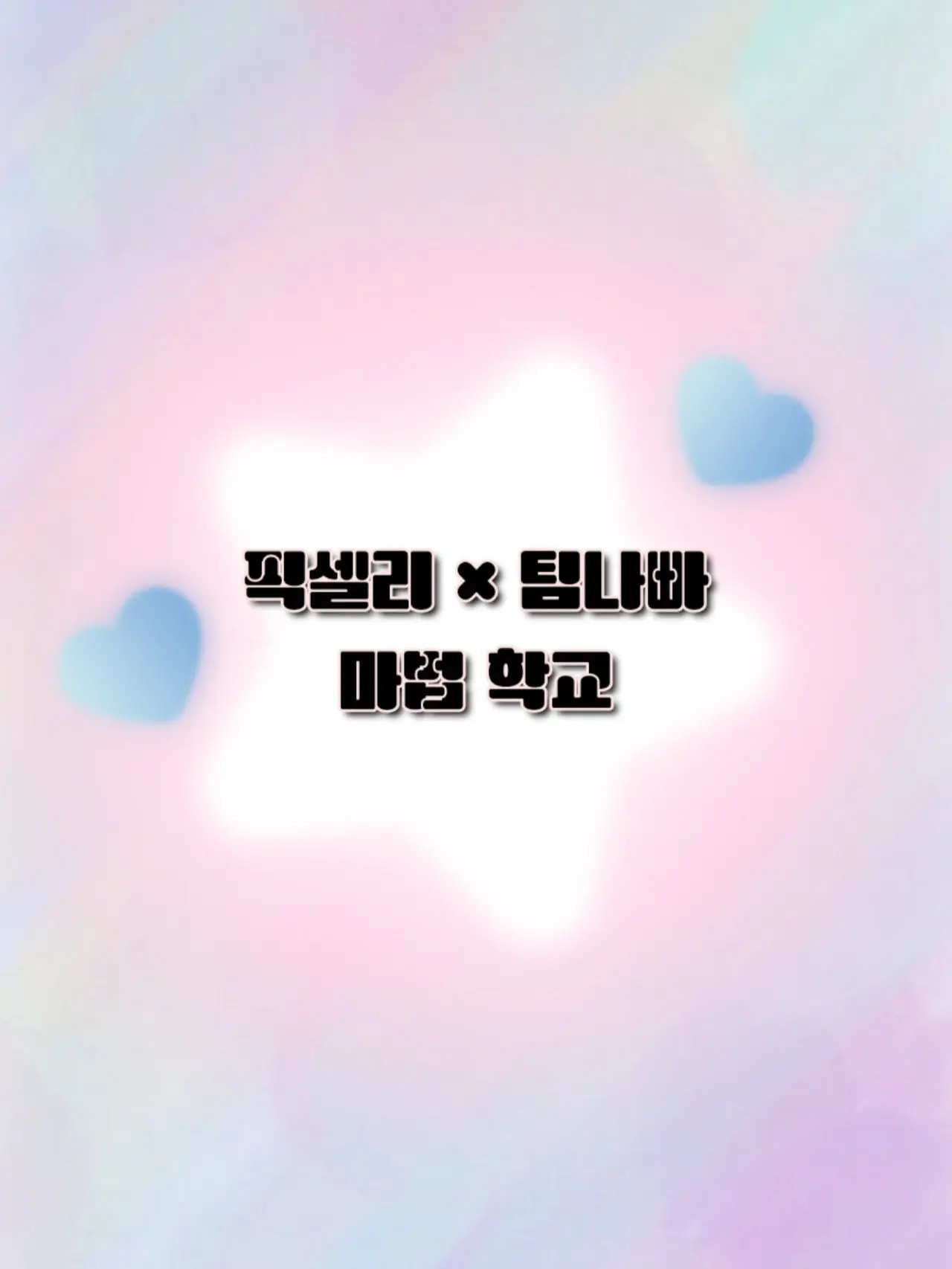 FabricBear8331의 팀나빠×픽셀리 마법학교