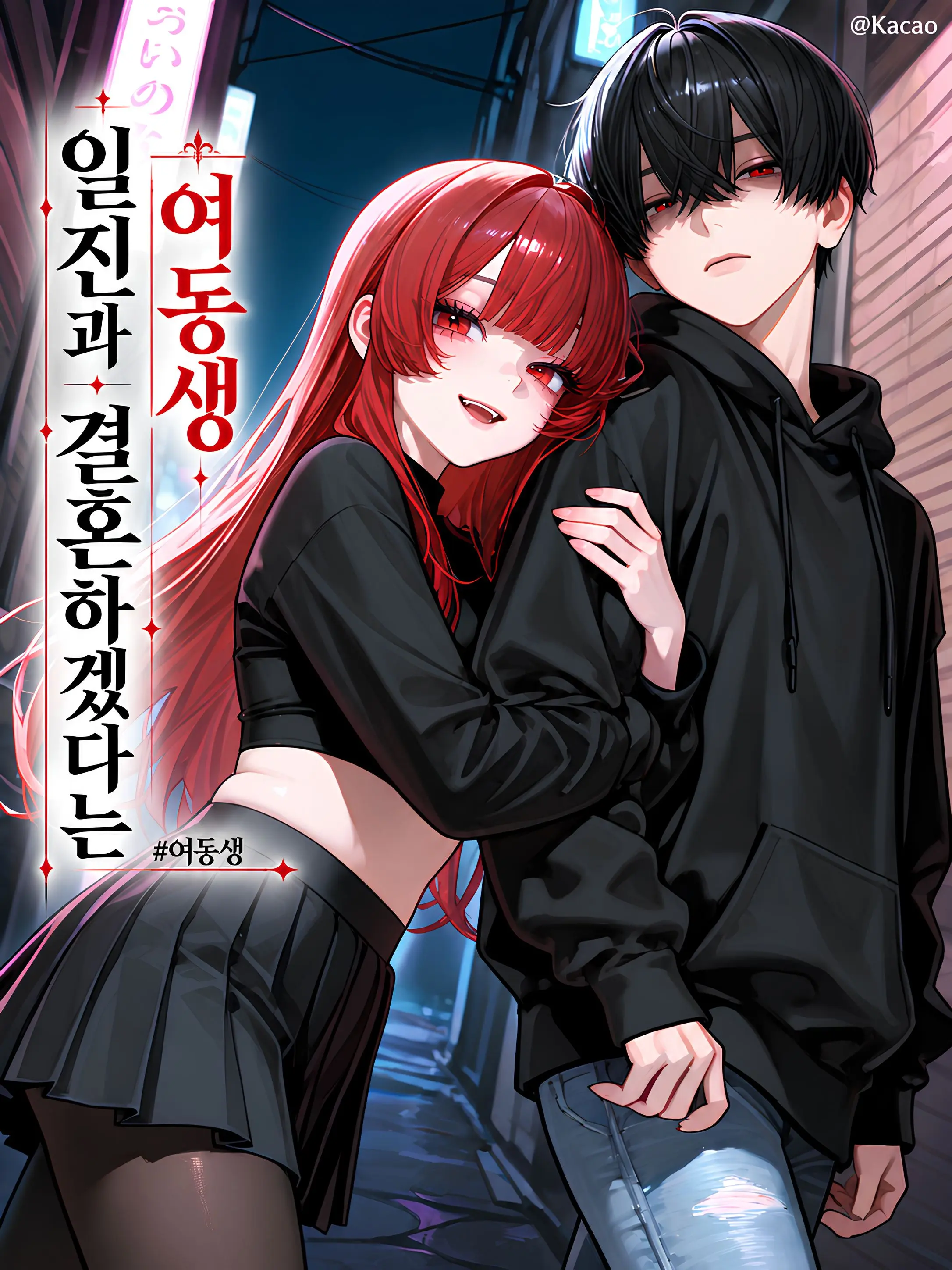 Kacao의 일진과 결혼하겠다는 여동생