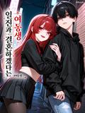 일진과 결혼하겠다는 여동생