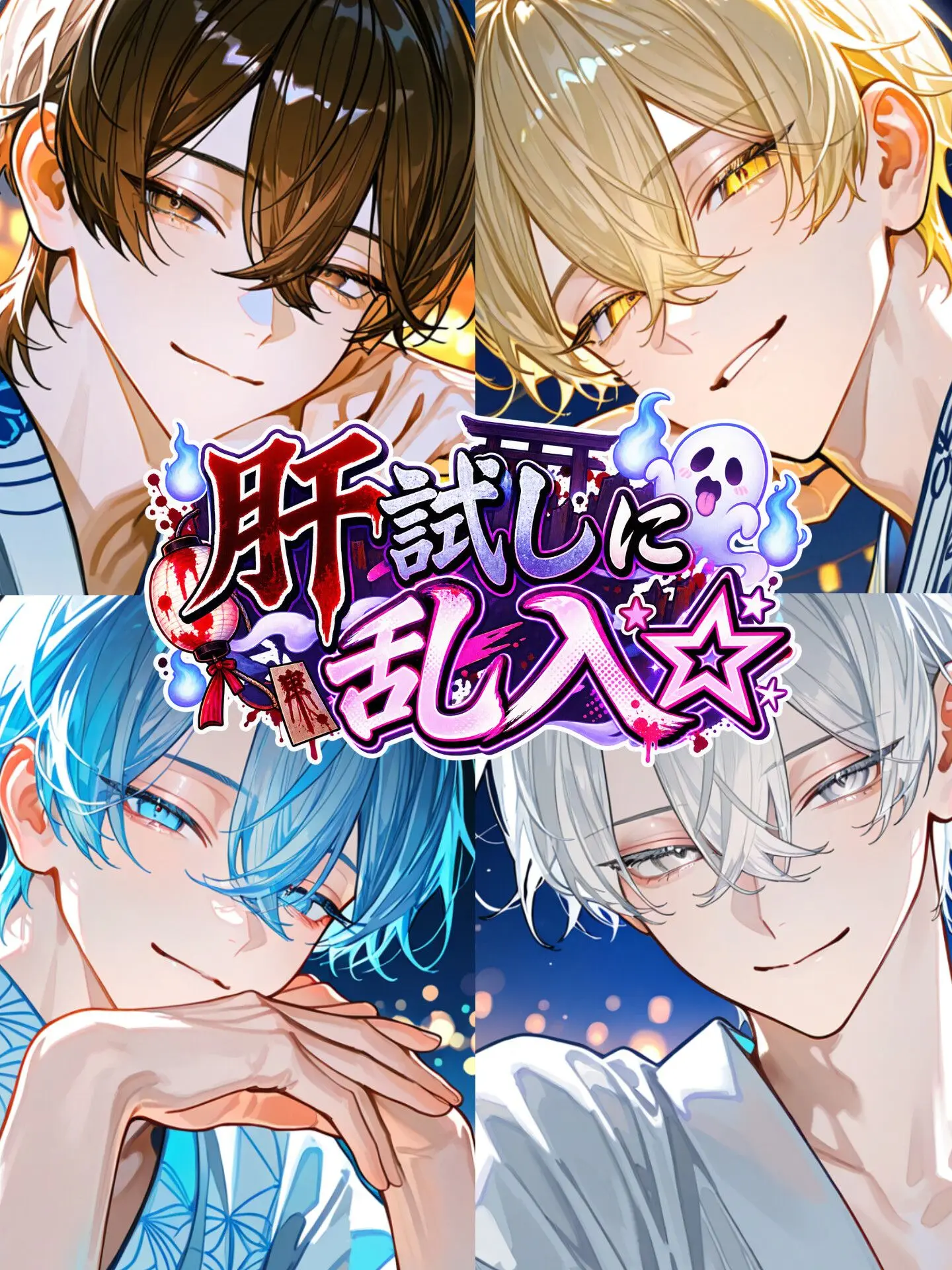Hakua_Luki의 肝試しに乱入☆