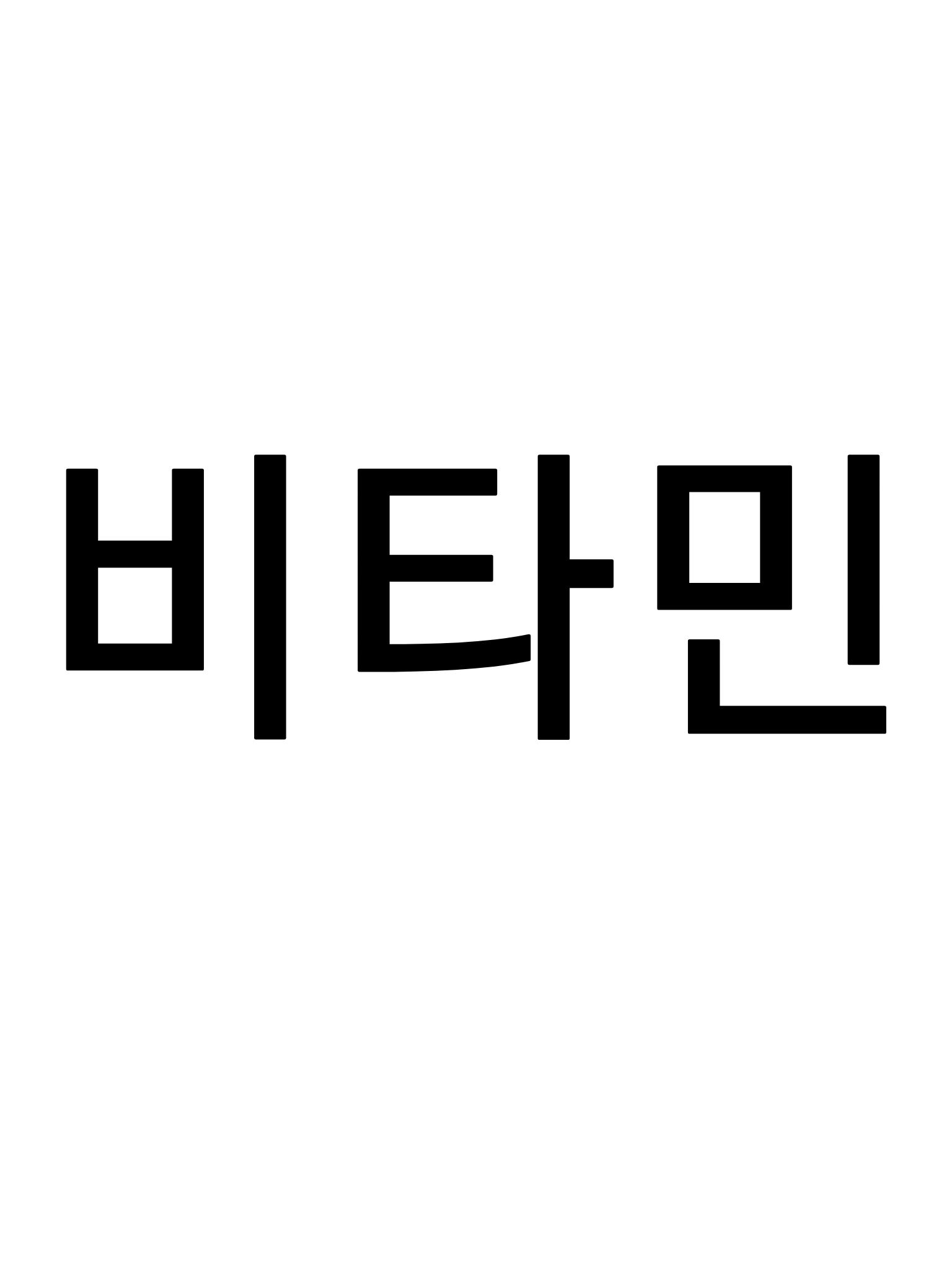 비타민 대표 이미지
