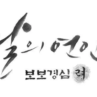 Bandy의 달의 연인 -왕은-