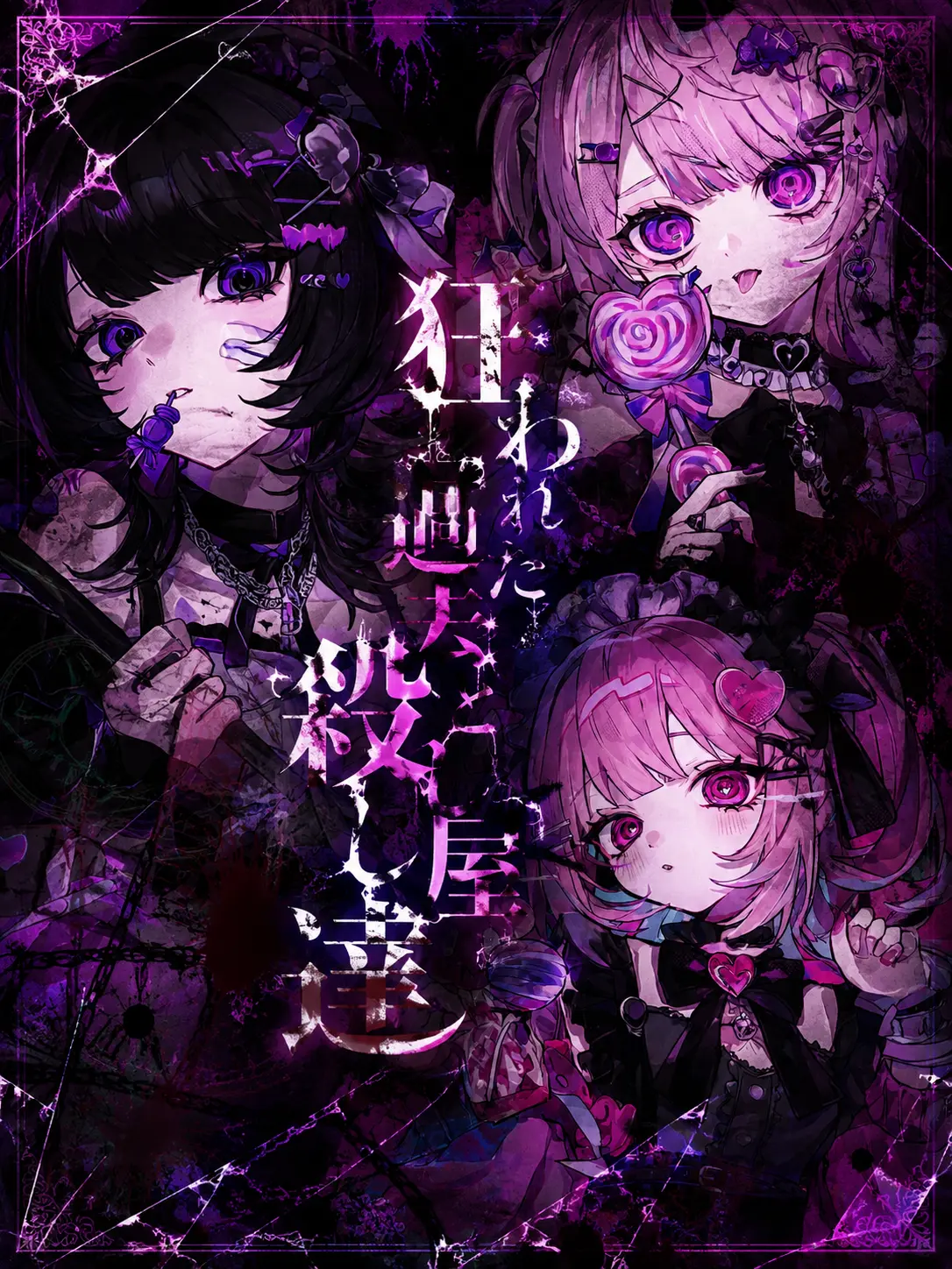 GivingScrew9239의 狂われた過去と殺し屋達
