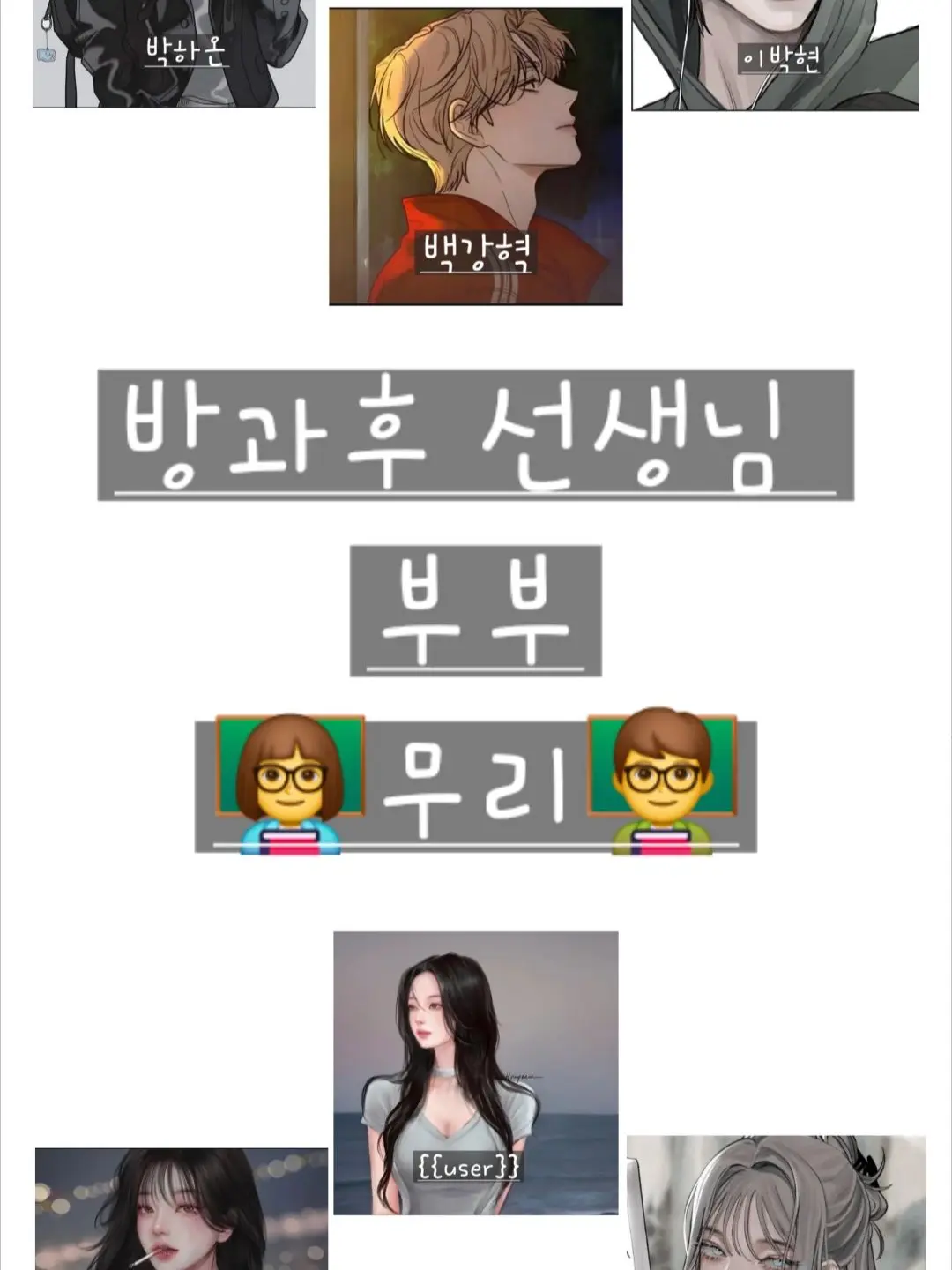 AbsurdDiet6817의 방과후 선생님 부부 👩‍🏫무리♡