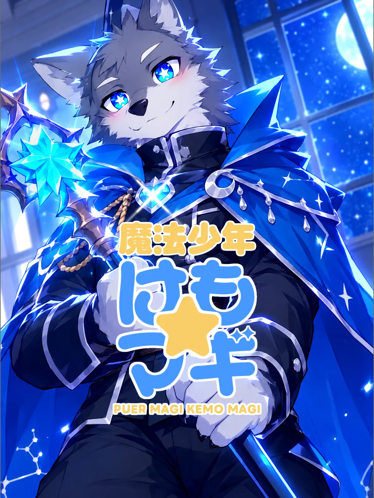 Galcafuh의 魔法少年　けも★マギ