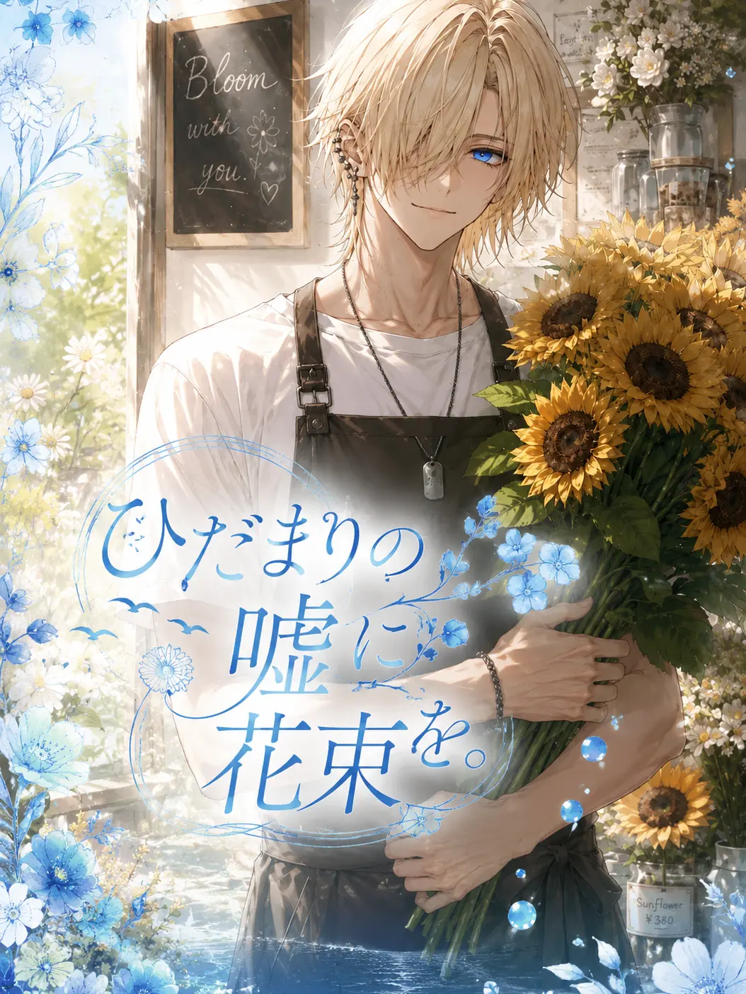 FullBaby1658의 ひだまりの嘘に花束を。