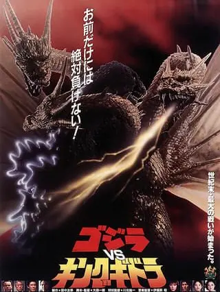 TameBarb5557의 ゴジラVSキングギドラ