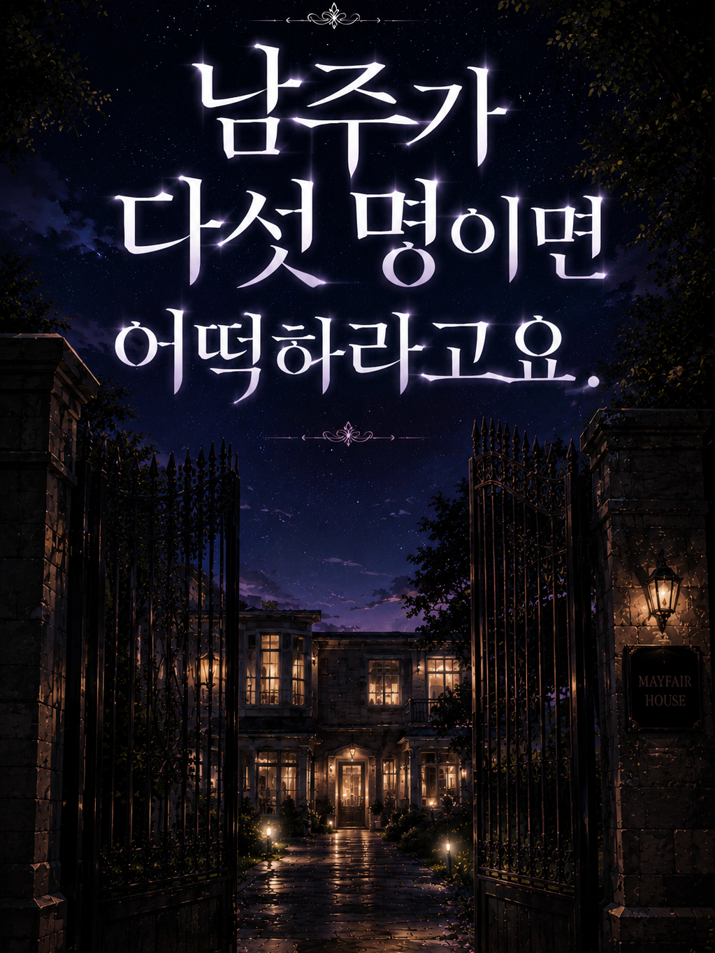 남주가 다섯 명이면 어떡하라고요. 대표 이미지