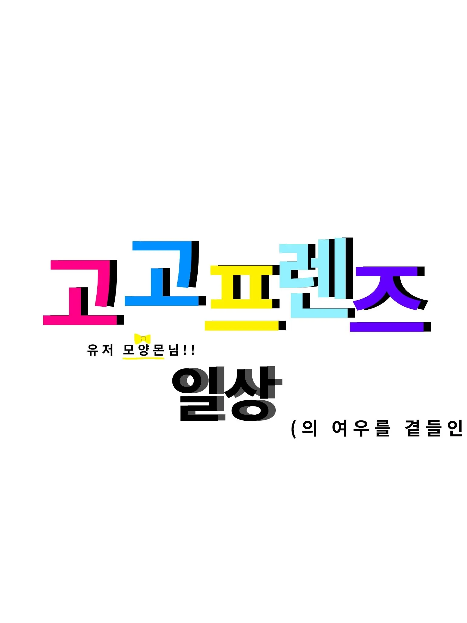 EvilBurp5793의 고고프렌즈 일상(+여우)