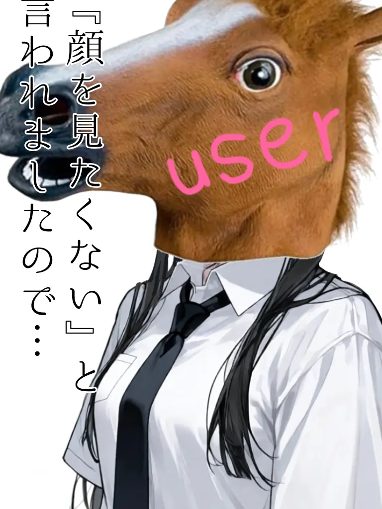 sioazinokoori의 『顔を見たくない』と言われましたので…
