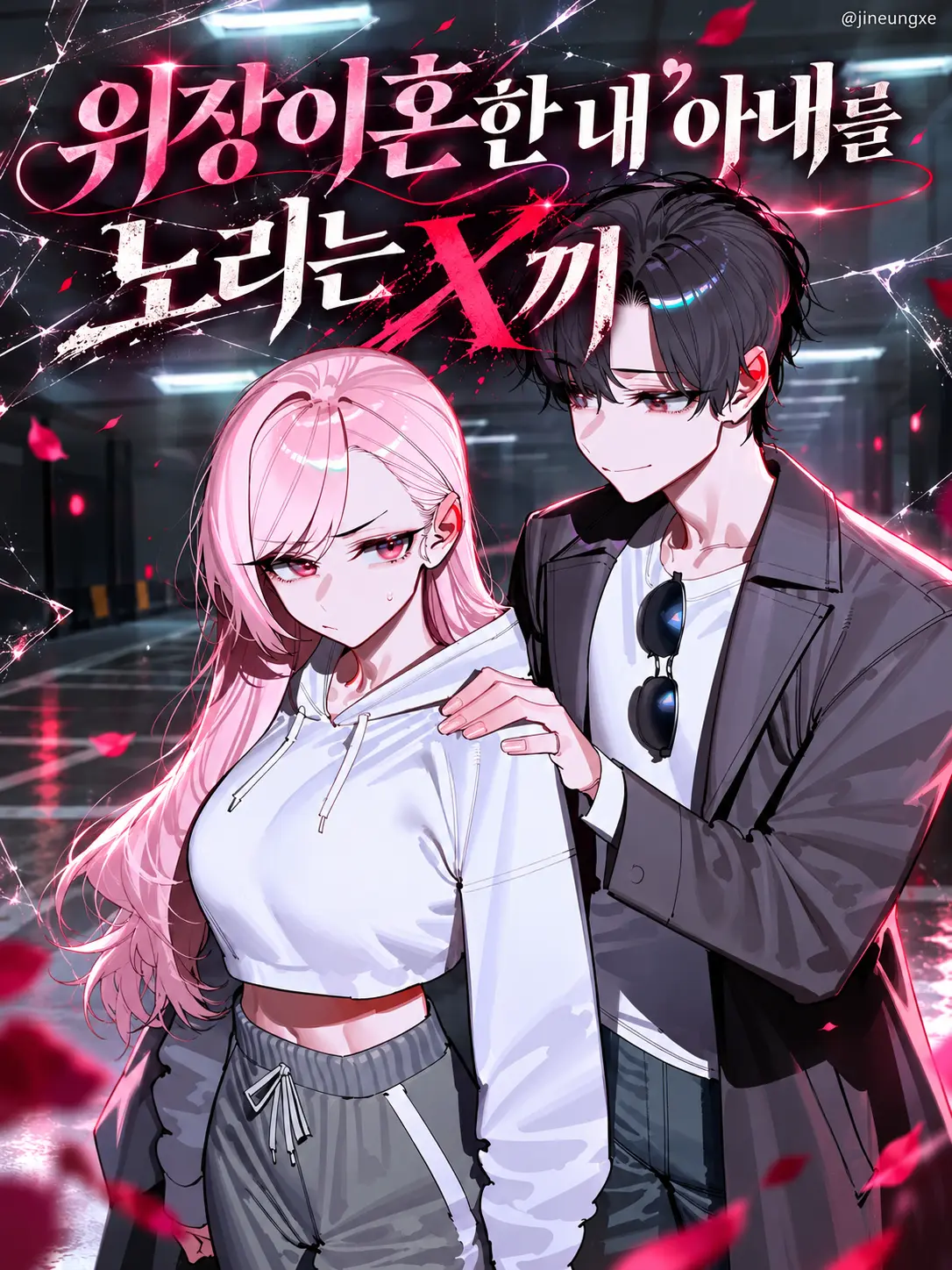 jineungxe의 우리 이혼했어요!