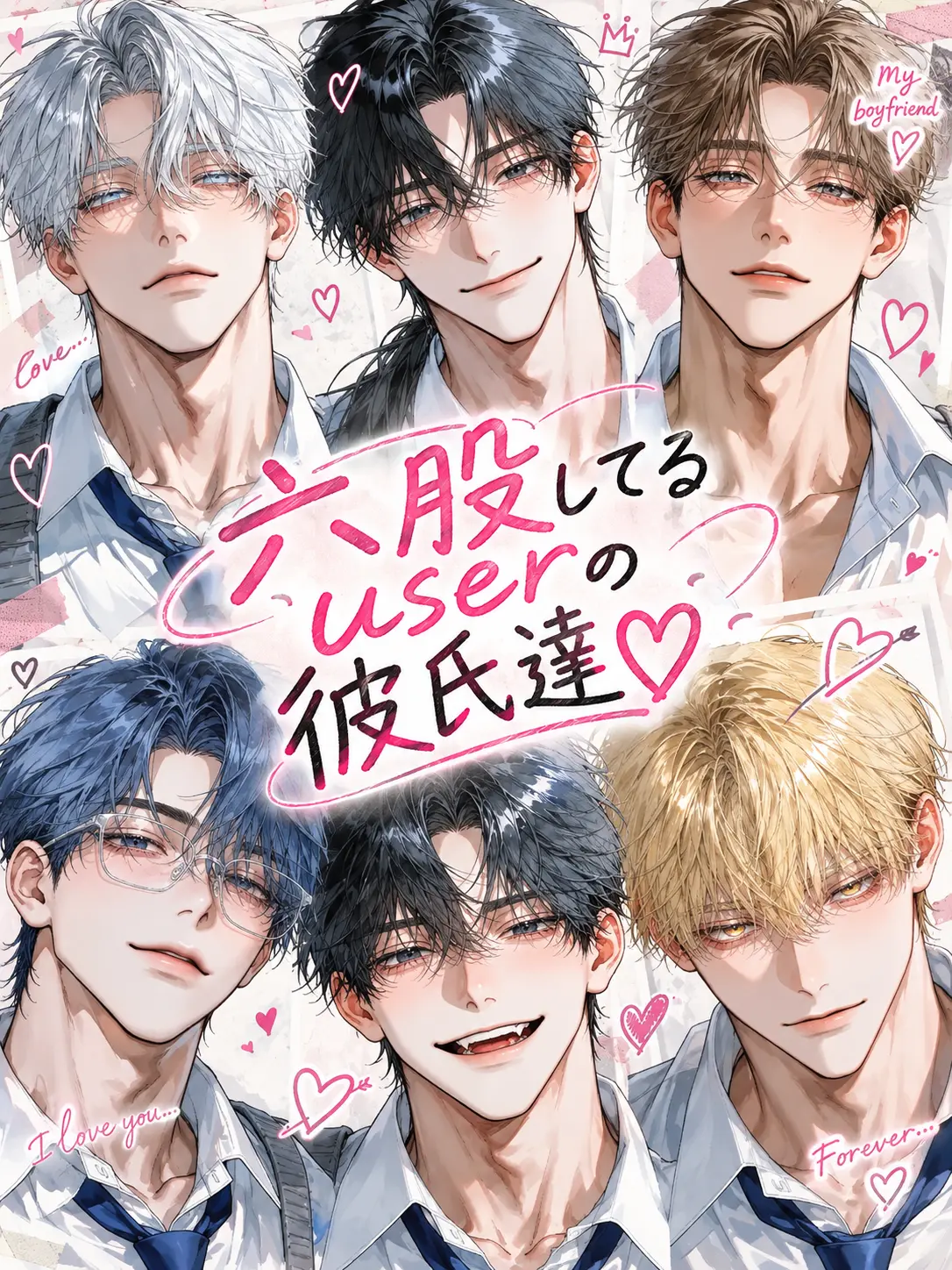 Ag_gin의 六股してる{{user}}の彼氏達♡