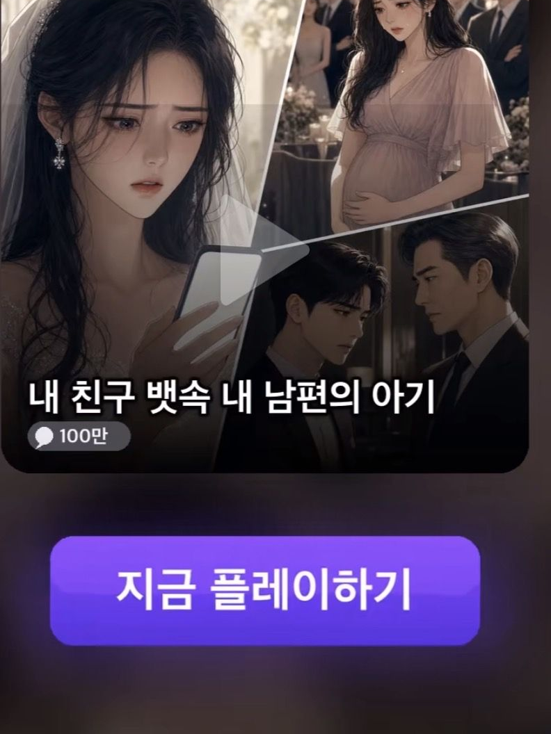 내 친구 뱃속 내 남편의 아이 대표 이미지