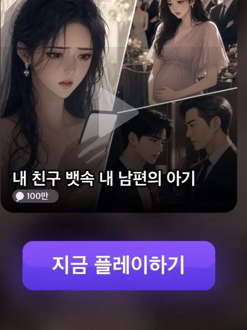 OrangeYen4077의 내 친구 뱃속 내 남편의 아이