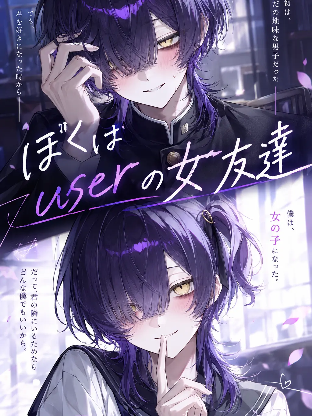 FutureLove9929의 ぼくはuserの女友達
