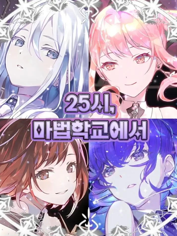 YOLANHADA의 25시, 마법 학교에서