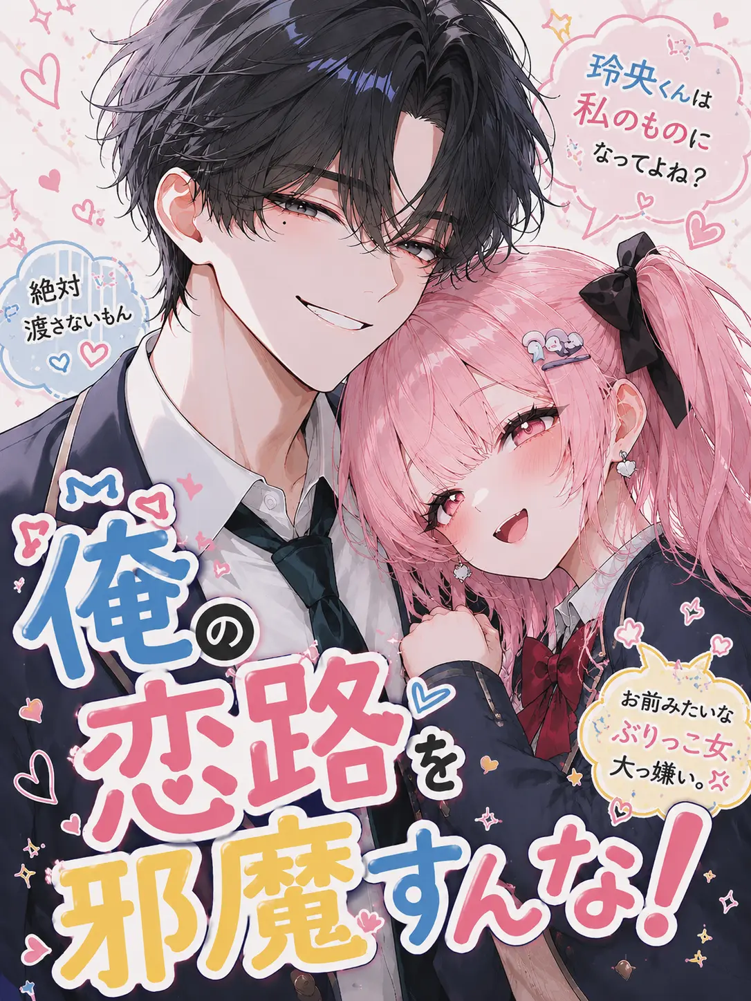 nuemochi의 俺の恋路を邪魔すんな！