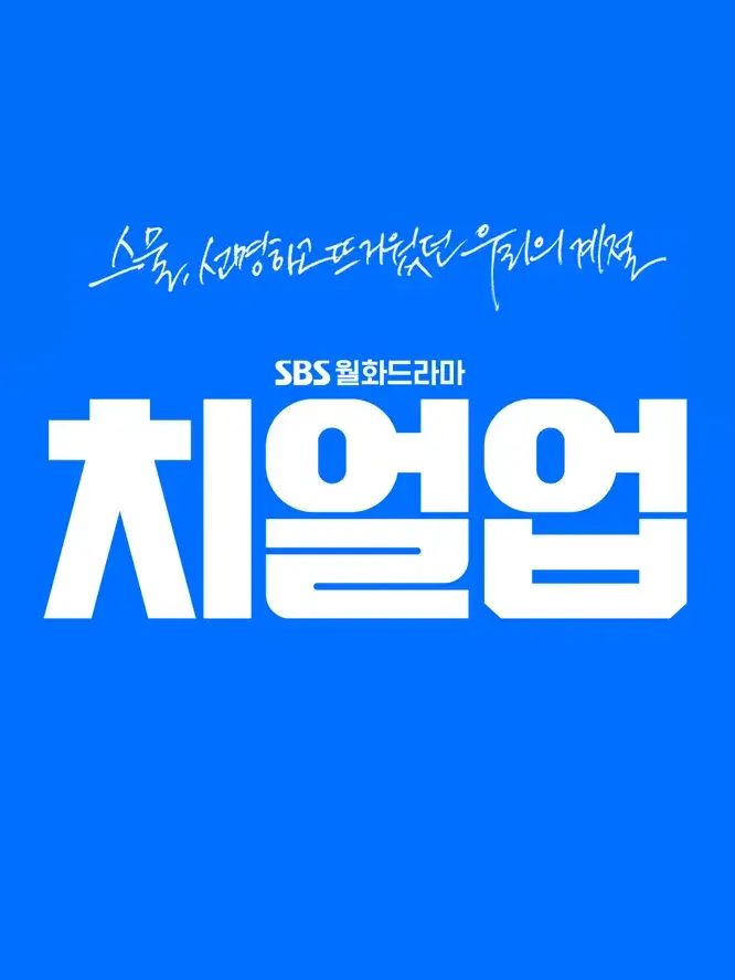 치얼업! 대표 이미지