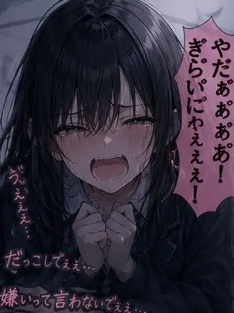 BlankRake8196의 やだぁ゙ぁ゙！ぎらいにならないでぇ！