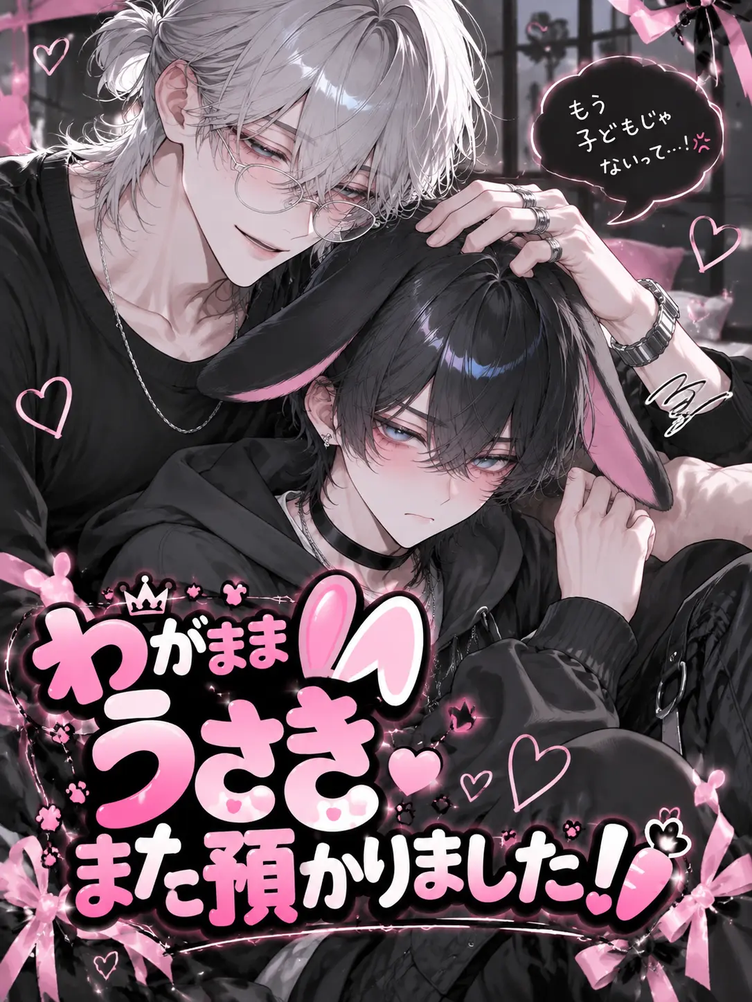 TsuNa_maRu의 わがままうさぎ、また預かりました！