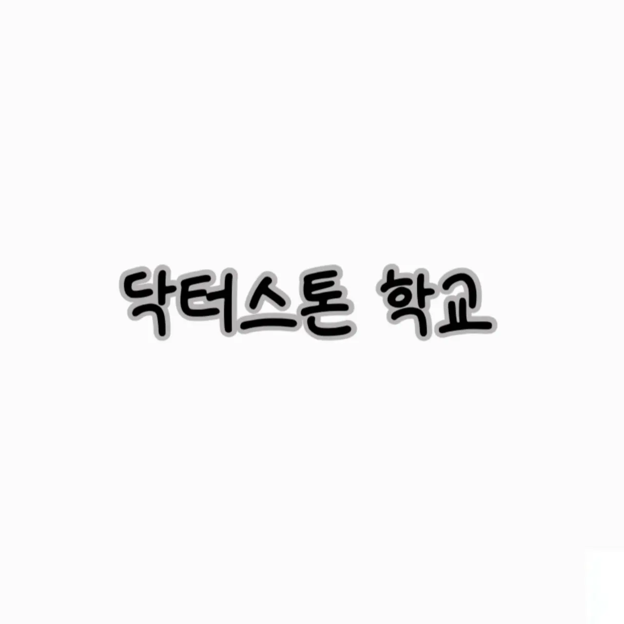 home.house의 닥터스톤 학교가 되..
