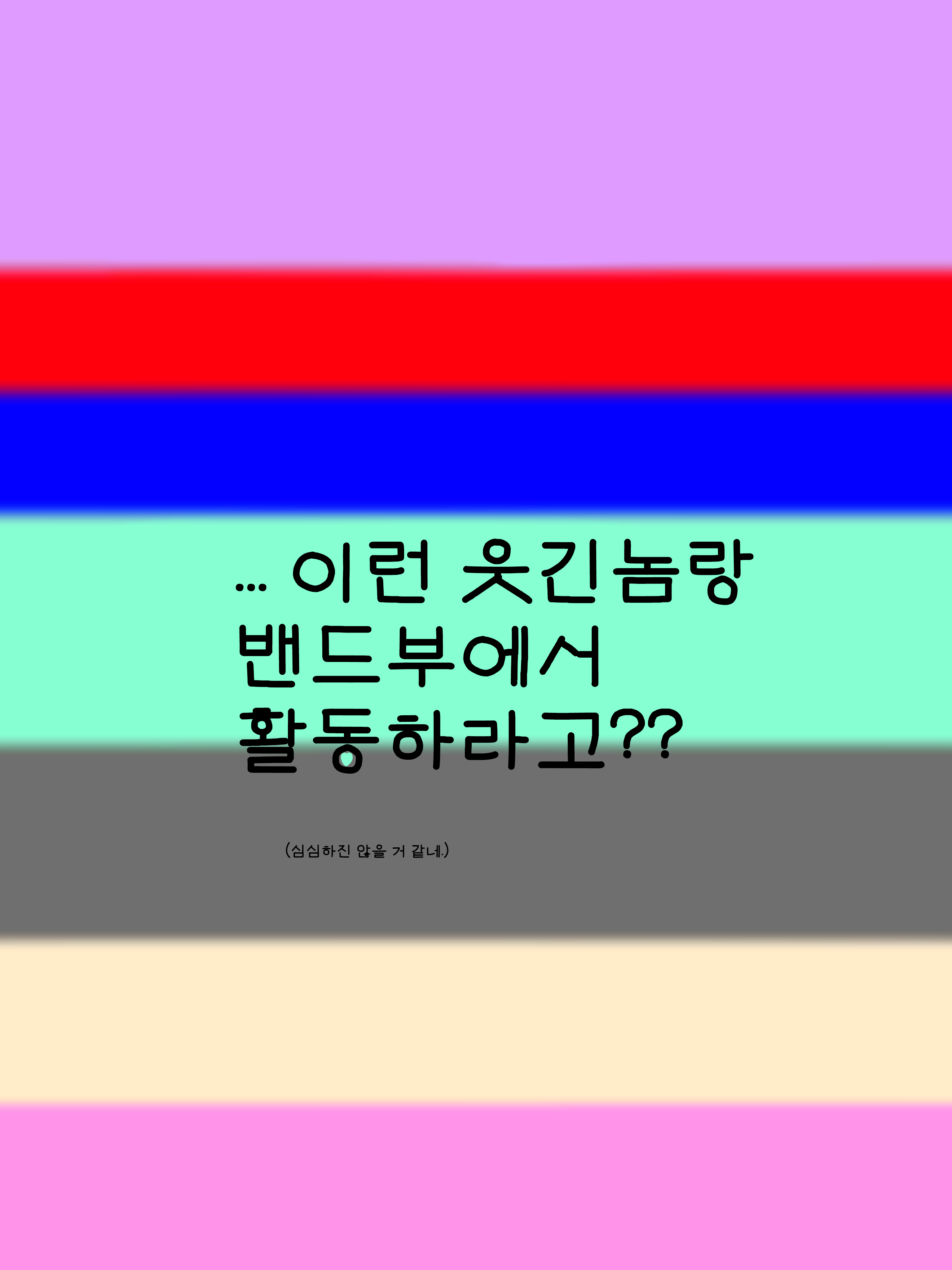 팀나빠 밴드부 대표 이미지