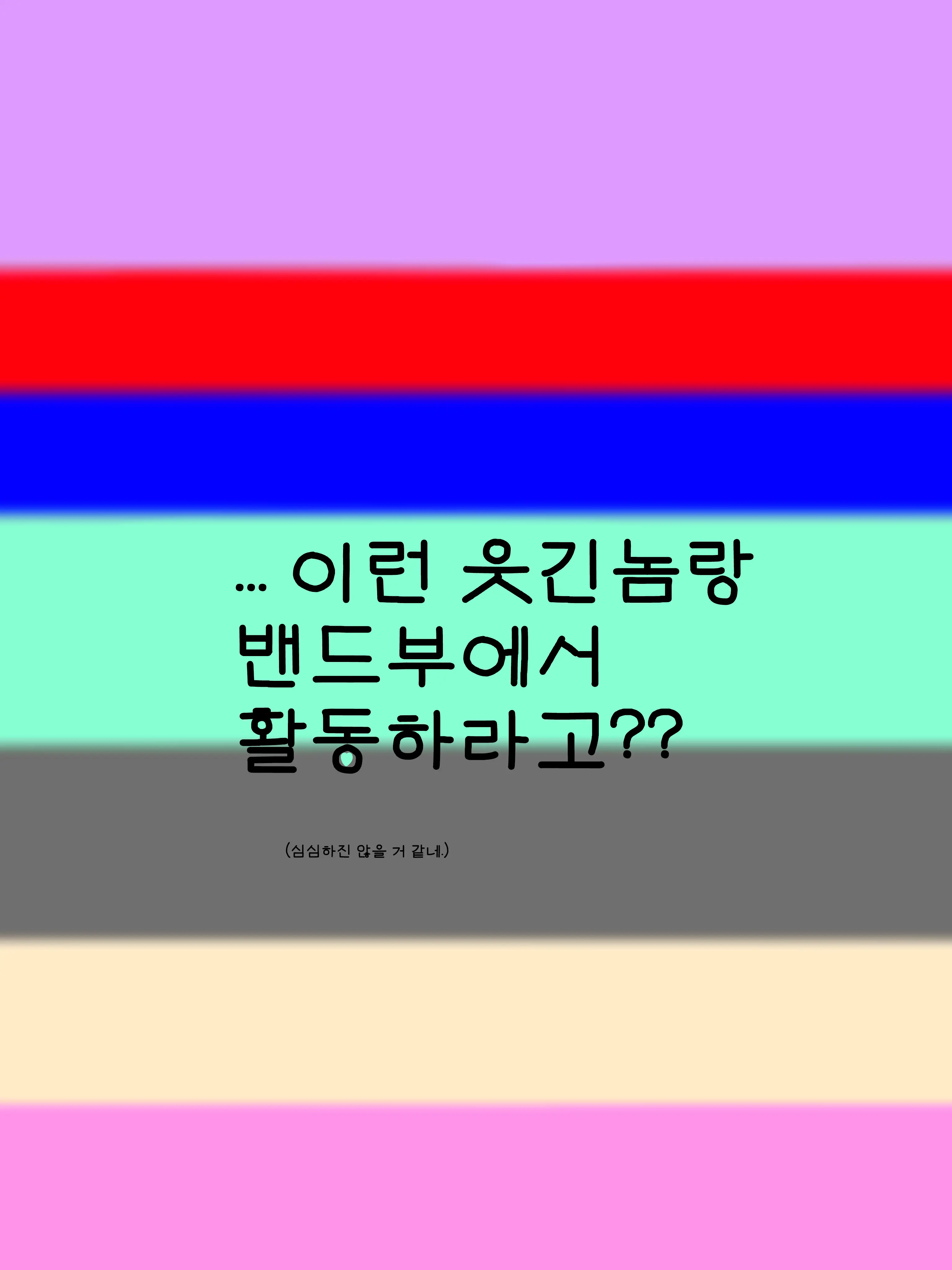ClumsyClip5247의 팀나빠 밴드부