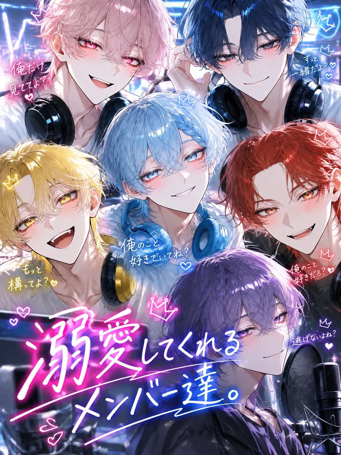otyaotya6의 溺愛してくれるメンバー達。