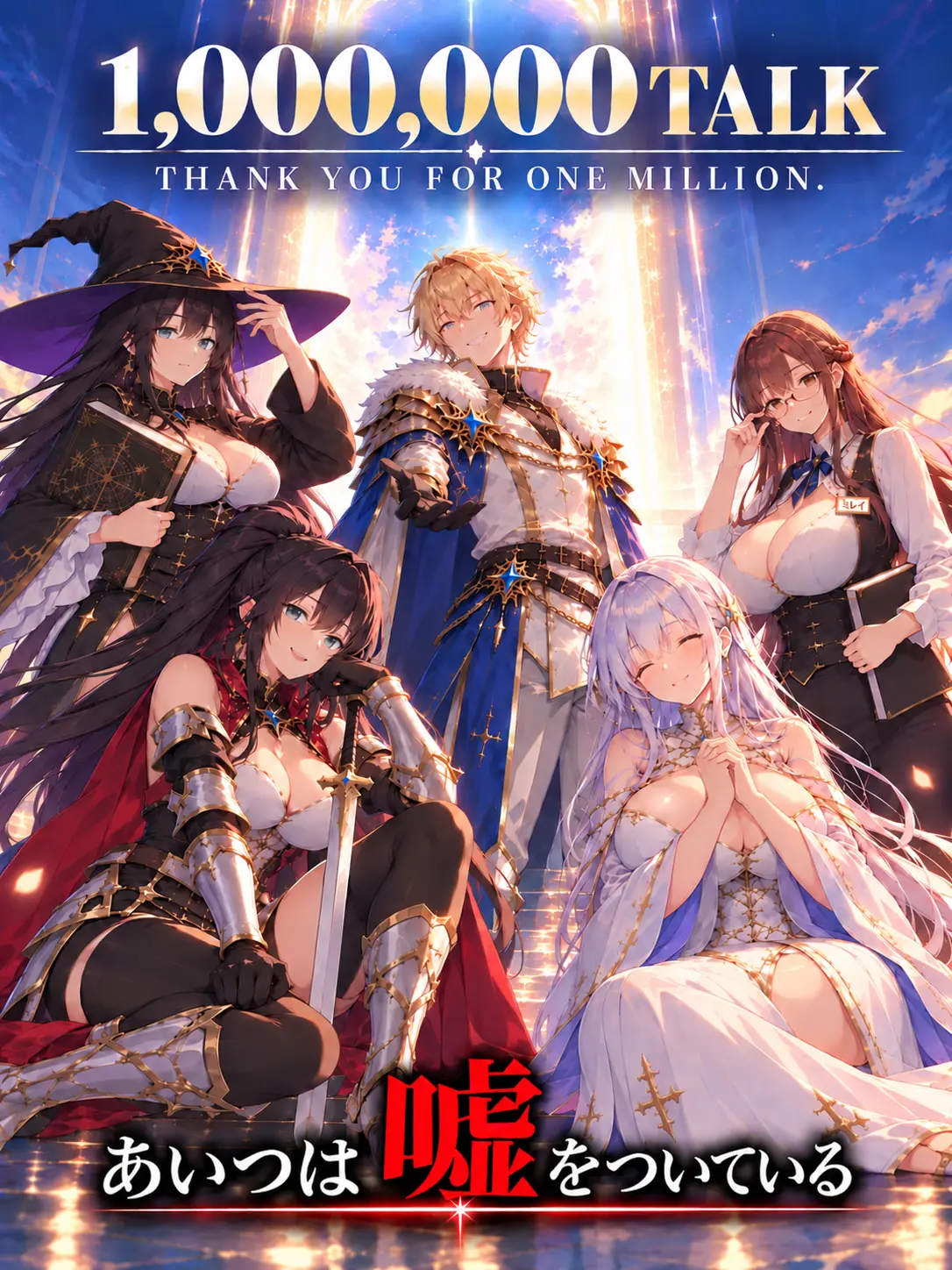 rei001_zeta의 あいつは嘘をついている