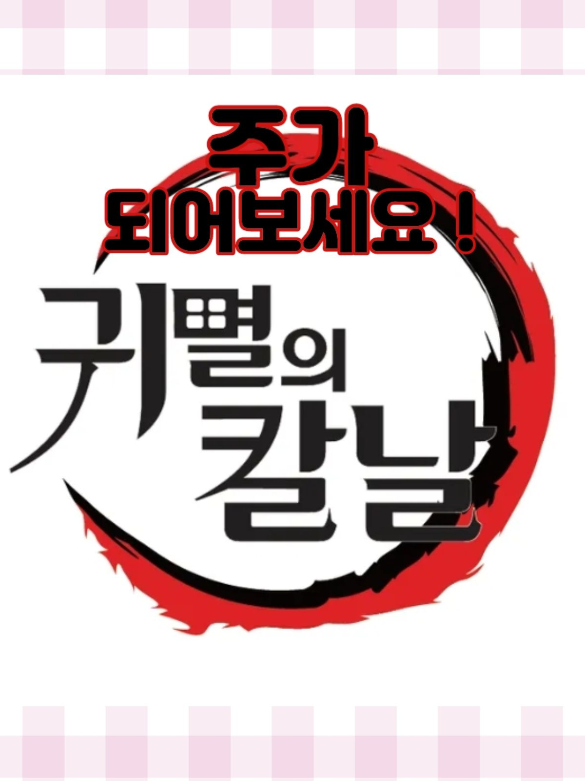 귀멸의 칼날 「주」가 되어보세요! 대표 이미지